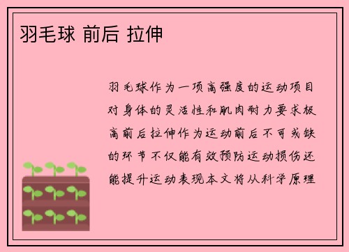 羽毛球 前后 拉伸