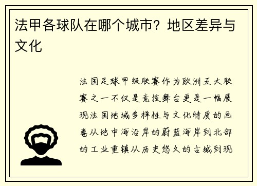 法甲各球队在哪个城市？地区差异与文化