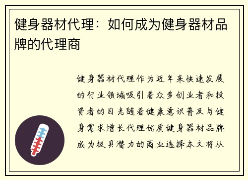 健身器材代理：如何成为健身器材品牌的代理商