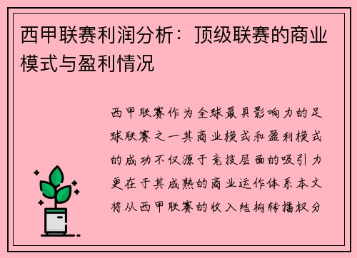 西甲联赛利润分析：顶级联赛的商业模式与盈利情况