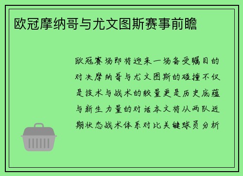 欧冠摩纳哥与尤文图斯赛事前瞻