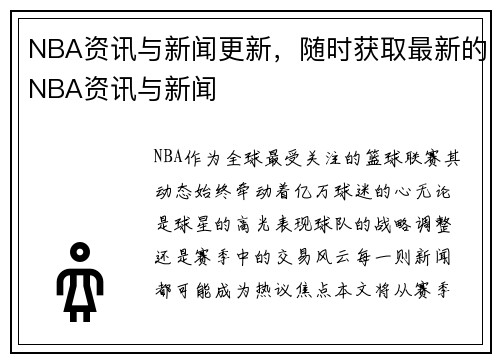 NBA资讯与新闻更新，随时获取最新的NBA资讯与新闻