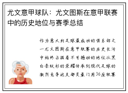 尤文意甲球队：尤文图斯在意甲联赛中的历史地位与赛季总结