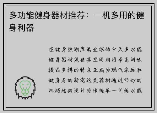 多功能健身器材推荐：一机多用的健身利器