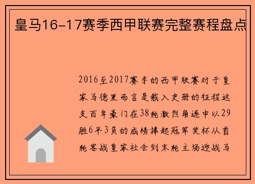 皇马16-17赛季西甲联赛完整赛程盘点