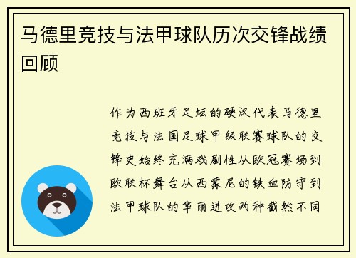 马德里竞技与法甲球队历次交锋战绩回顾