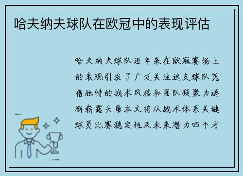 哈夫纳夫球队在欧冠中的表现评估