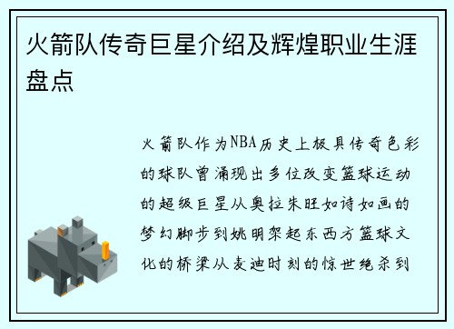 火箭队传奇巨星介绍及辉煌职业生涯盘点