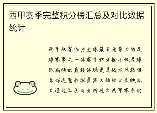 西甲赛季完整积分榜汇总及对比数据统计
