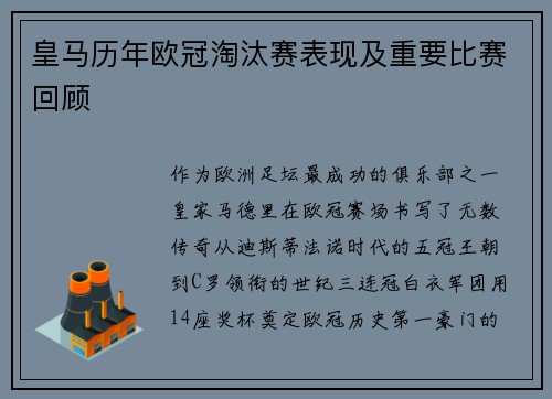 皇马历年欧冠淘汰赛表现及重要比赛回顾