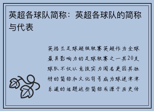 英超各球队简称：英超各球队的简称与代表