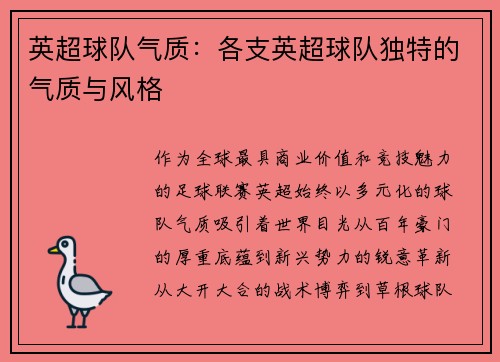 英超球队气质：各支英超球队独特的气质与风格