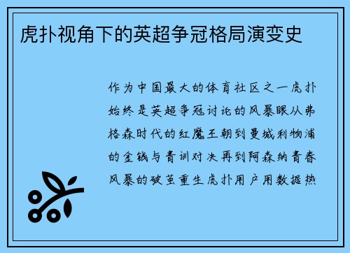 虎扑视角下的英超争冠格局演变史