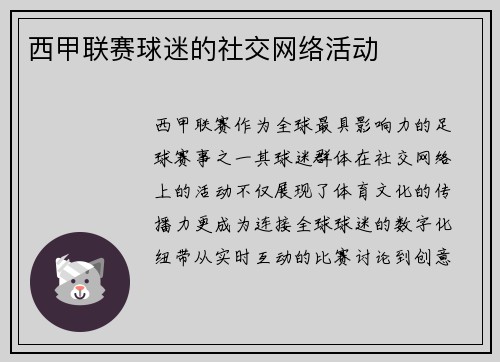 西甲联赛球迷的社交网络活动