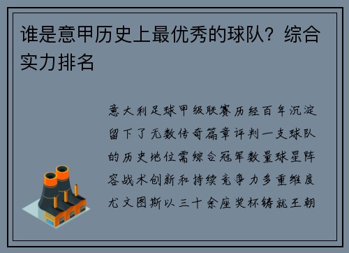谁是意甲历史上最优秀的球队？综合实力排名