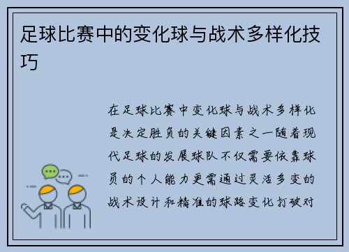 足球比赛中的变化球与战术多样化技巧