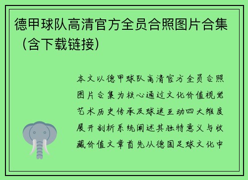 德甲球队高清官方全员合照图片合集（含下载链接）
