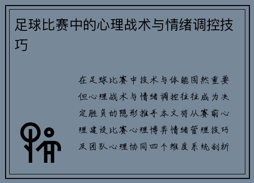 足球比赛中的心理战术与情绪调控技巧