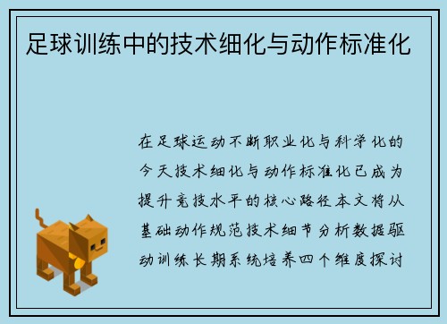 足球训练中的技术细化与动作标准化