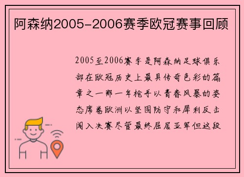 阿森纳2005-2006赛季欧冠赛事回顾