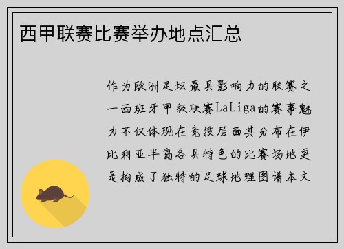 西甲联赛比赛举办地点汇总