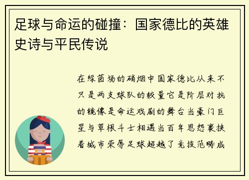 足球与命运的碰撞：国家德比的英雄史诗与平民传说