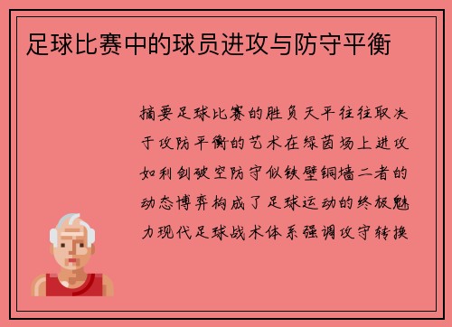 足球比赛中的球员进攻与防守平衡