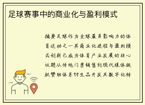 足球赛事中的商业化与盈利模式