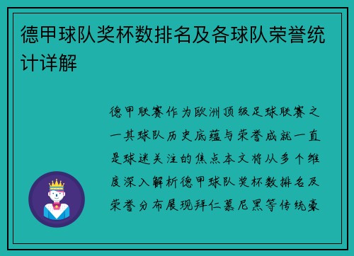 德甲球队奖杯数排名及各球队荣誉统计详解