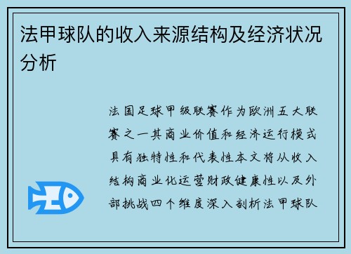 法甲球队的收入来源结构及经济状况分析