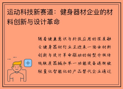 运动科技新赛道：健身器材企业的材料创新与设计革命