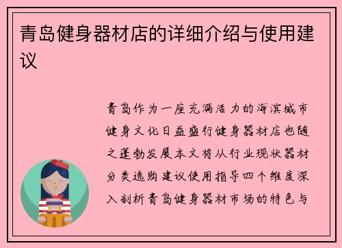 青岛健身器材店的详细介绍与使用建议