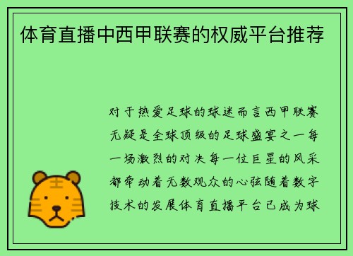 体育直播中西甲联赛的权威平台推荐