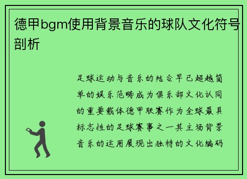 德甲bgm使用背景音乐的球队文化符号剖析