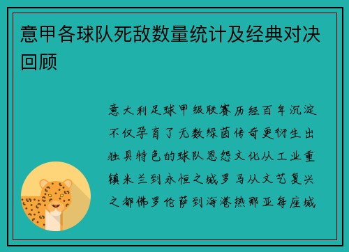 意甲各球队死敌数量统计及经典对决回顾