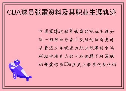 CBA球员张雷资料及其职业生涯轨迹
