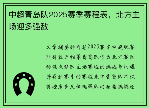 中超青岛队2025赛季赛程表，北方主场迎多强敌