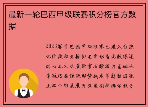 最新一轮巴西甲级联赛积分榜官方数据