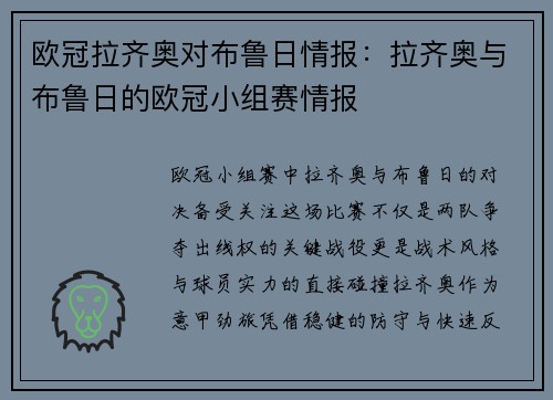 欧冠拉齐奥对布鲁日情报：拉齐奥与布鲁日的欧冠小组赛情报
