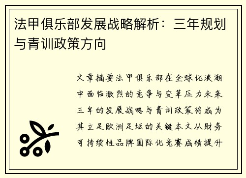 法甲俱乐部发展战略解析：三年规划与青训政策方向