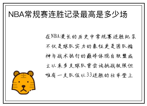 NBA常规赛连胜记录最高是多少场