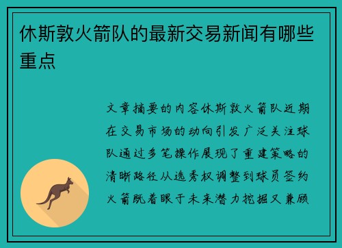 休斯敦火箭队的最新交易新闻有哪些重点