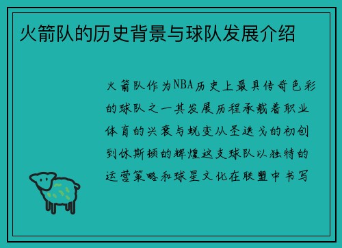 火箭队的历史背景与球队发展介绍