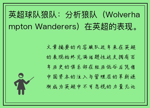 英超球队狼队：分析狼队（Wolverhampton Wanderers）在英超的表现。