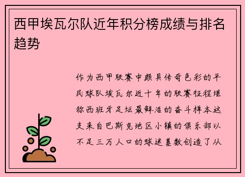 西甲埃瓦尔队近年积分榜成绩与排名趋势