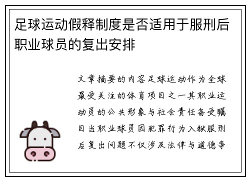 足球运动假释制度是否适用于服刑后职业球员的复出安排