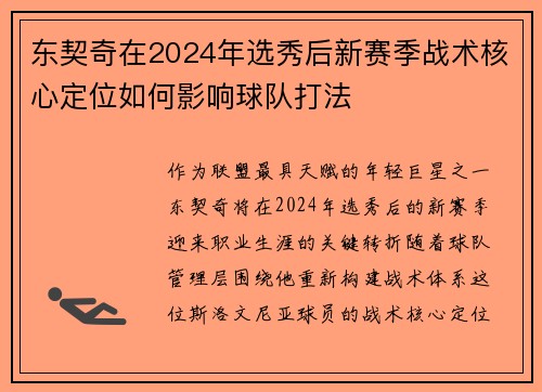 东契奇在2024年选秀后新赛季战术核心定位如何影响球队打法