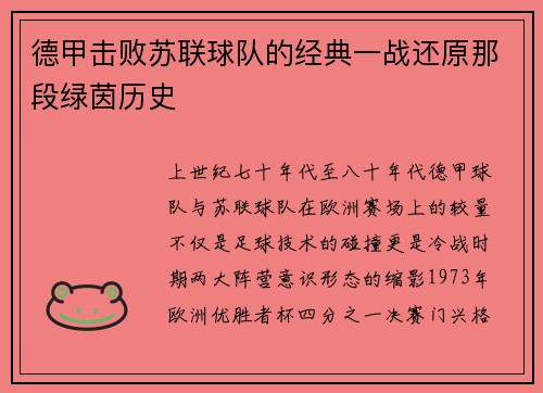 德甲击败苏联球队的经典一战还原那段绿茵历史