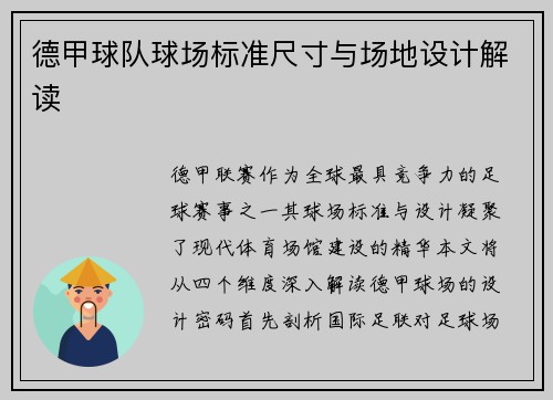 德甲球队球场标准尺寸与场地设计解读