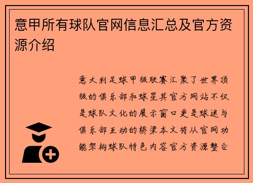 意甲所有球队官网信息汇总及官方资源介绍